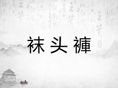 袜头褲