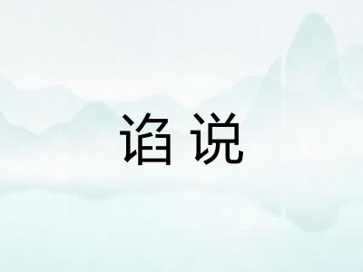 谄说