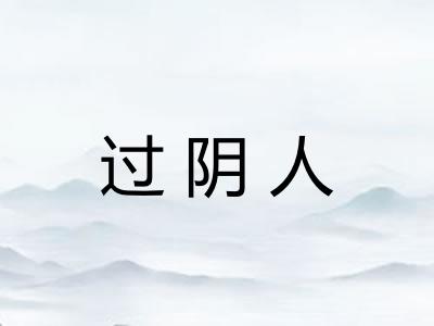 过阴人 过阴人