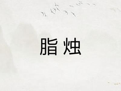 脂烛
