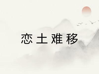恋土难移 恋土难移