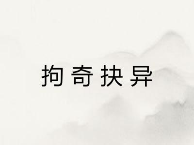 拘奇抉异