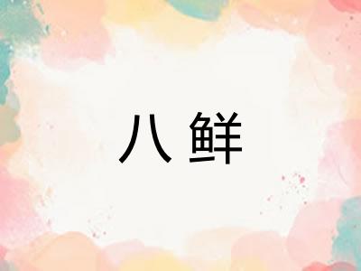 八鲜