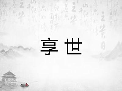 享世 享世