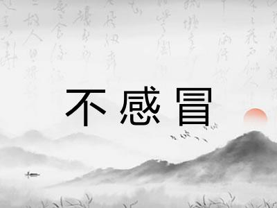 不感冒
