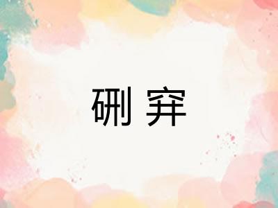 硎穽