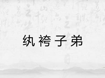 纨袴子弟