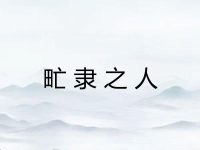 甿隶之人