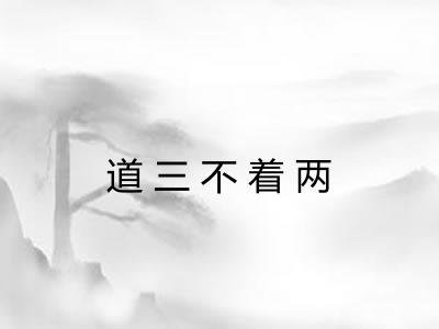 道三不着两
