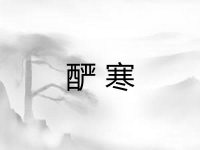 酽寒