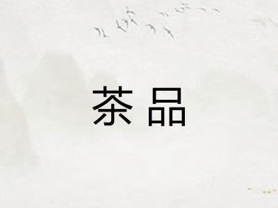 茶品