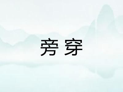 旁穿
