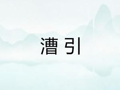 漕引