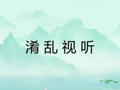 淆乱视听