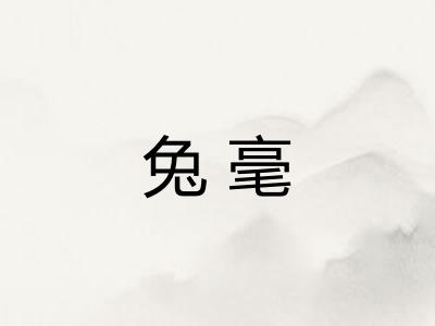 兔毫