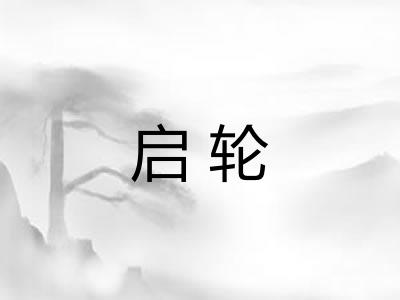 启轮