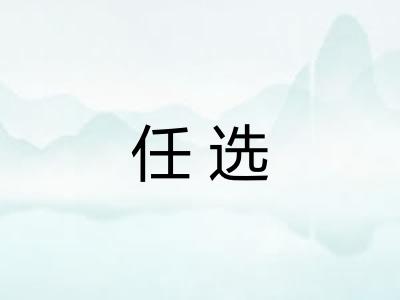 任选 任选