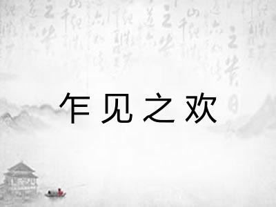 乍见之欢