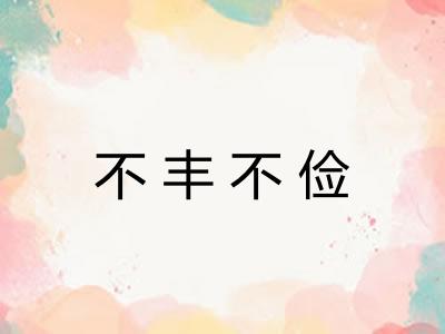不丰不俭