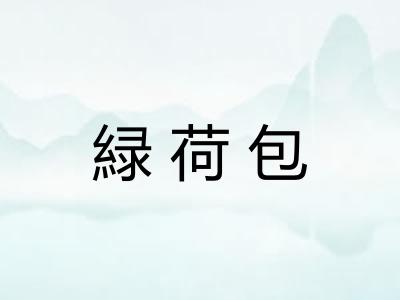 緑荷包
