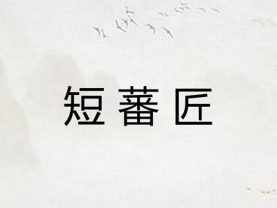 短蕃匠 短蕃匠