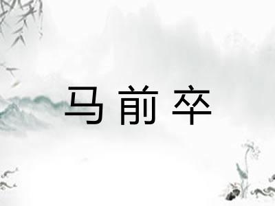 马前卒 马前卒