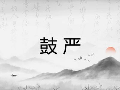 鼓严