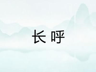 长呼