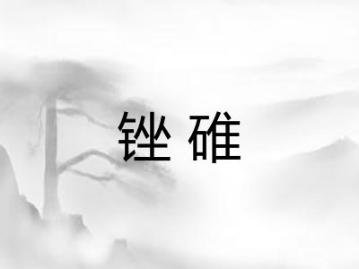 锉碓