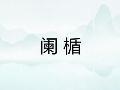 阑楯