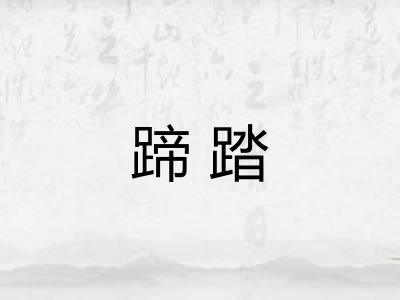蹄踏