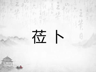 莅卜