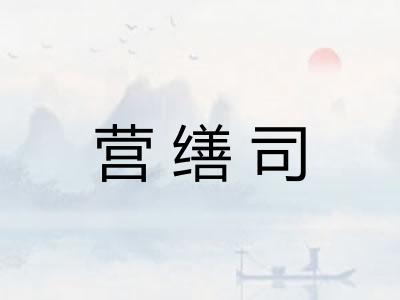 营缮司
