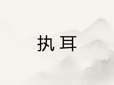 执耳 执耳