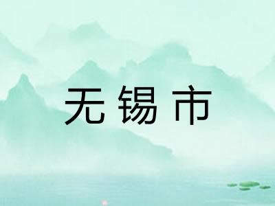 无锡市