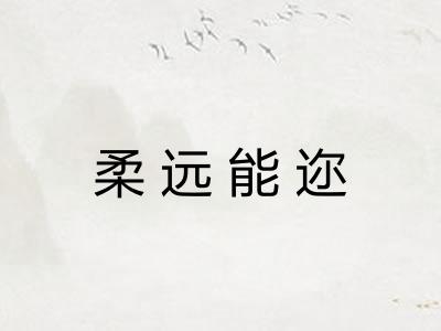 柔远能迩