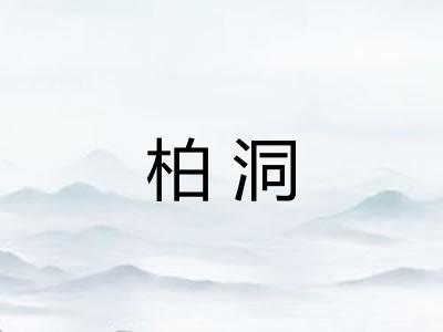 柏洞