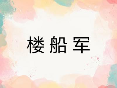 楼船军
