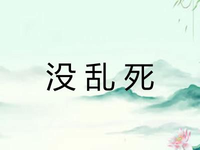没乱死
