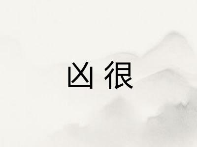 凶很