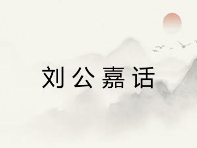 刘公嘉话