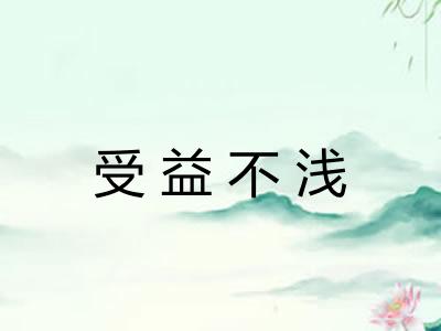 受益不浅