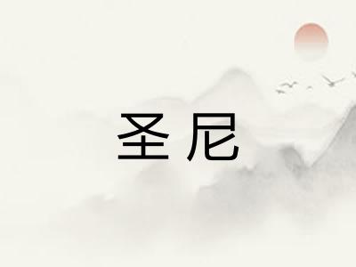 圣尼