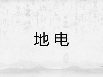 地电