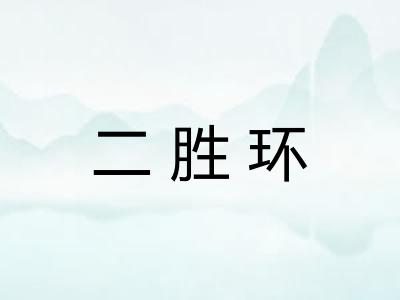 二胜环