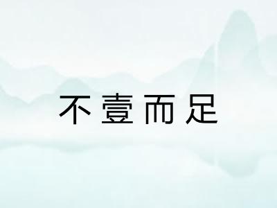 不壹而足