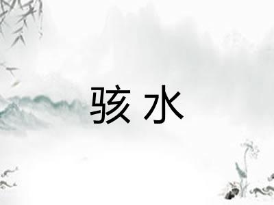 骇水