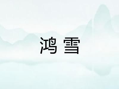 鸿雪