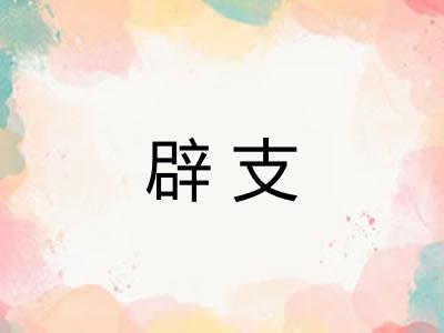 辟支