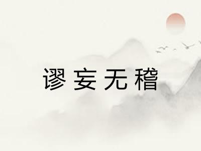 谬妄无稽
